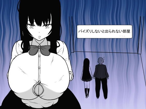 パイズリしないと出られない部屋 メイン画像