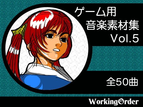 ゲーム用音楽素材集 Vol.5 メイン画像