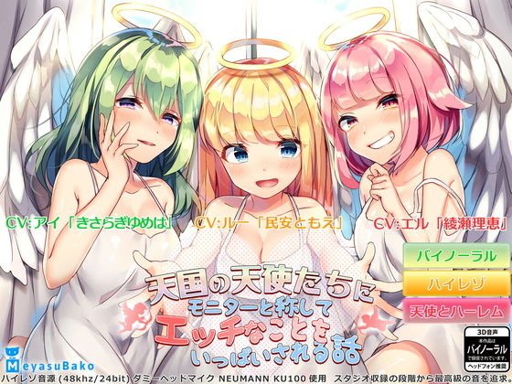 【バイノーラル】天国の天使たちにモニターと称してエッチなことをいっぱいされる話【ASMR】 メイン画像