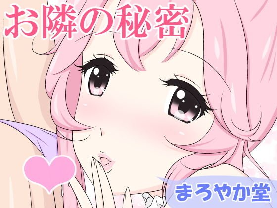 お隣の秘密 メイン画像