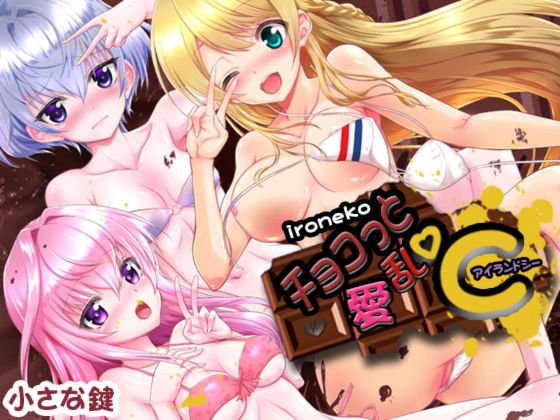 色猫 チョコっと愛乱℃ メイン画像