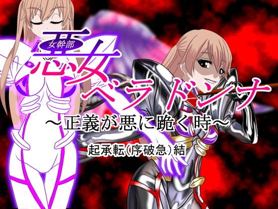 悪女ベラドンナ 3 装光天使エンジェルフォーシス編 起承転結（完全）版 メイン画像
