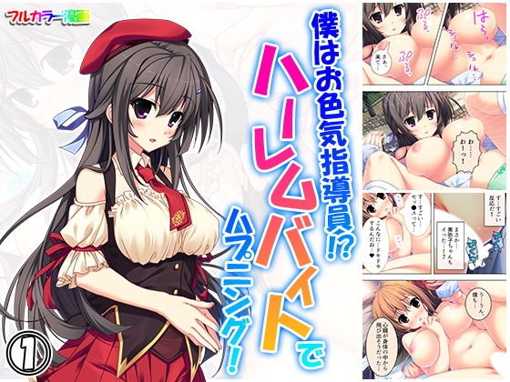 僕はお色気指導員！？ハーレムバイトでハプニング！ 1巻 メイン画像