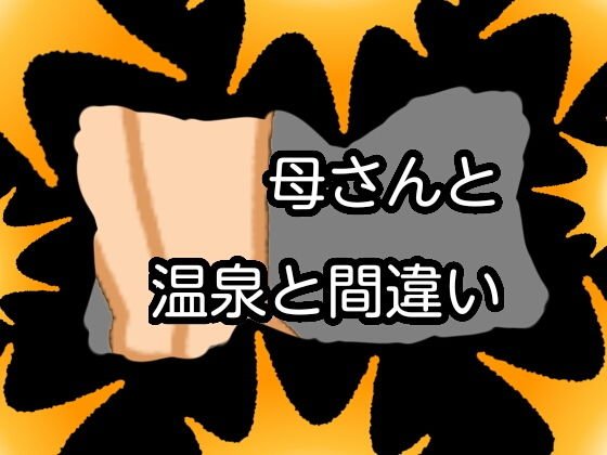 母さんと温泉と間違い メイン画像