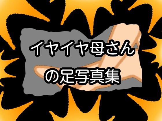 イヤイヤ母さんの足写真集 メイン画像