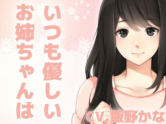 いつも優しいお姉ちゃんは僕のドスケベ淫乱彼女です メイン画像
