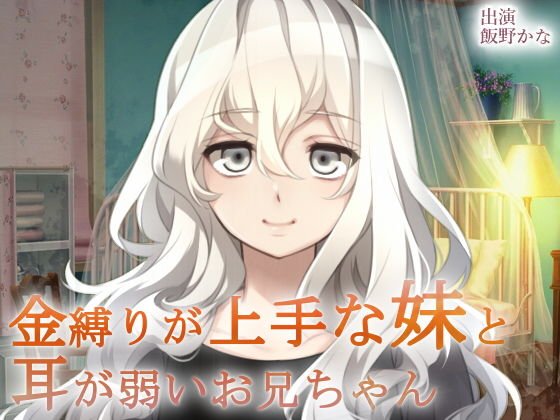 金縛りが上手な妹と耳が弱いお兄ちゃん メイン画像