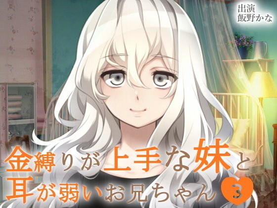 金縛りが上手な妹と耳が弱いお兄ちゃん3 メイン画像