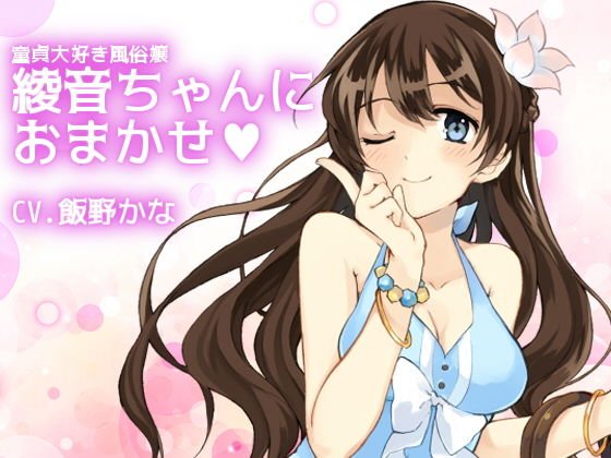 童貞大好き風俗嬢 綾音ちゃんにおまかせ メイン画像