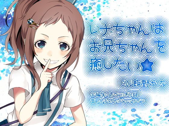 レナちゃんはお兄ちゃんを癒したい メイン画像