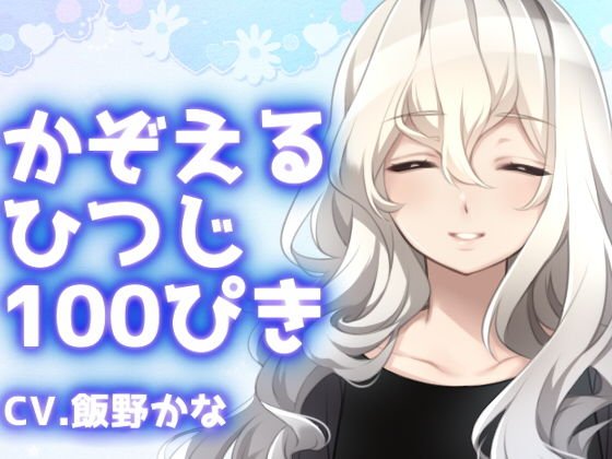 かぞえる ひつじ 100ぴき メイン画像