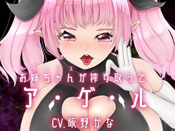 お姉ちゃんが搾り取ってア・ゲ・ル メイン画像