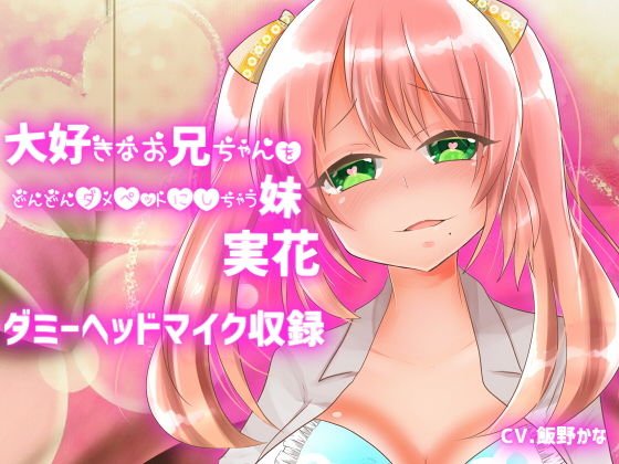 【ダミーヘッドマイク収録】大好きなお兄ちゃんをどんどんダメペットにしちゃう妹 実花 メイン画像
