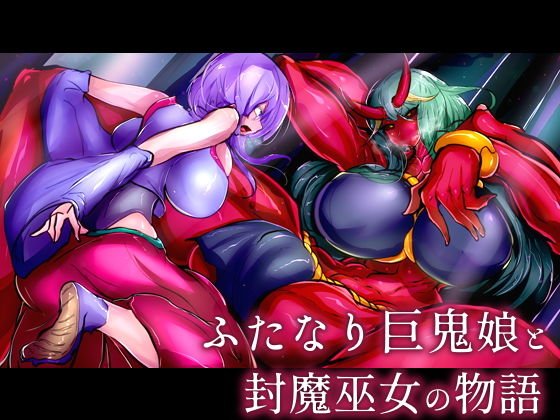 ふたなり巨鬼娘と封魔巫女の物語 メイン画像