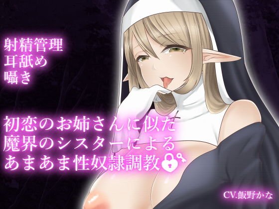 【ダミーヘッドマイク収録】初恋のお姉さんに似た魔界のシスターによるあまあま性奴隷調教 メイン画像