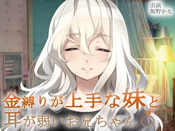 金縛りが上手な妹と耳が弱いお兄ちゃん〆 メイン画像