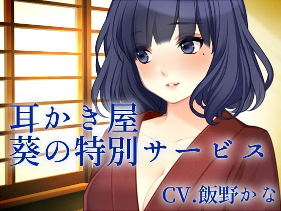 【バイノーラル収録】耳かき屋「葵」の特別サービス メイン画像