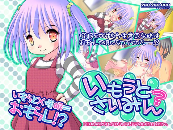 いもうとさいみん？ メイン画像