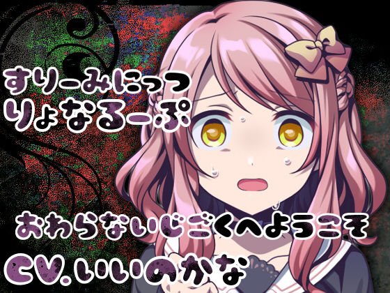 すりーみにっつりょなるーぷっ メイン画像