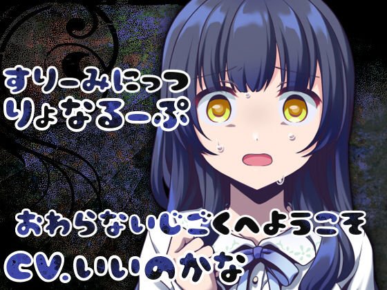 すりーみにっつりょなるーぷっ-後輩編- メイン画像