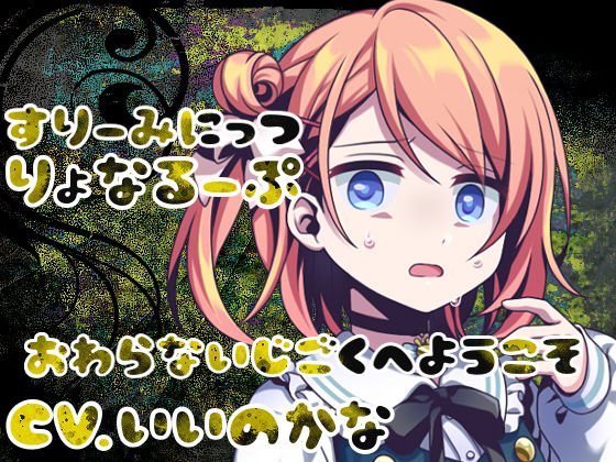 すりーみにっつりょなるーぷっ-ゴメンナサイ- メイン画像