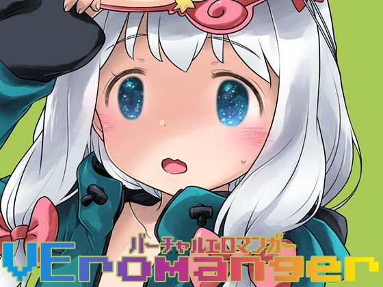 VEromanger メイン画像
