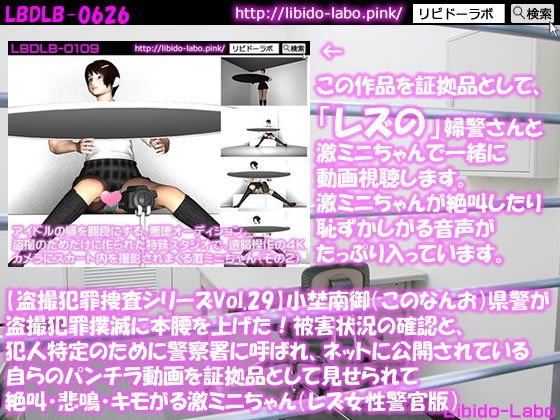 ★【盗撮犯罪捜査シリーズ（レズ女性警官版）Vol.29】小埜南御（このなんお）県警が盗撮犯罪撲滅に本腰を上げた！被害状況の確認と、犯人特定のために警察署に呼ばれ、ネットに公開されている自らのパンチラ動画を証拠品として見せられて絶叫・悲鳴・キモがる激ミニちゃん メイン画像