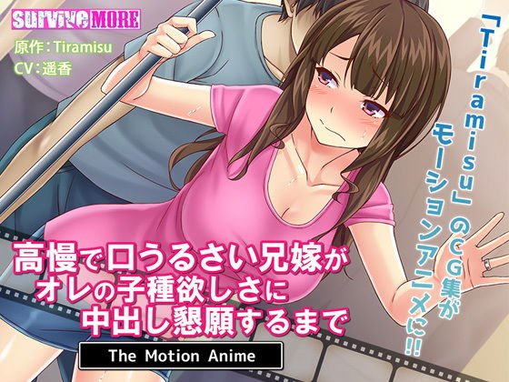 高慢で口うるさい兄嫁がオレの子種欲しさに中出し懇願するまで The Motion Anime メイン画像