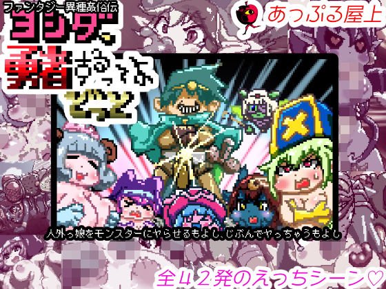 ファンタジー異種姦俗伝ヨシダ、勇者するってよどっと メイン画像
