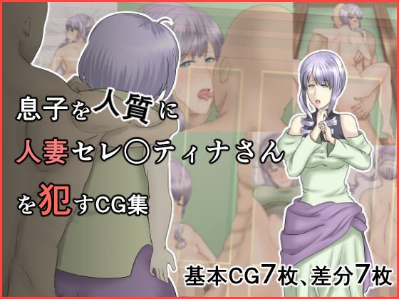 息子を人質に人妻セレ○ティナさんを犯すCG集 メイン画像