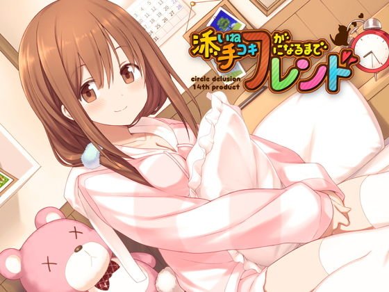 添い寝フレンドが手コキフレンドになるまで メイン画像
