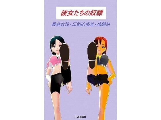 彼女たちの奴隷 メイン画像