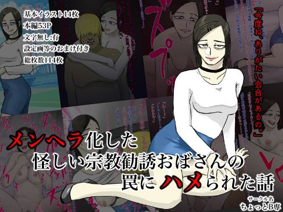 メンヘラ化した怪しい宗教勧誘おばさんの罠にハメられた話 メイン画像