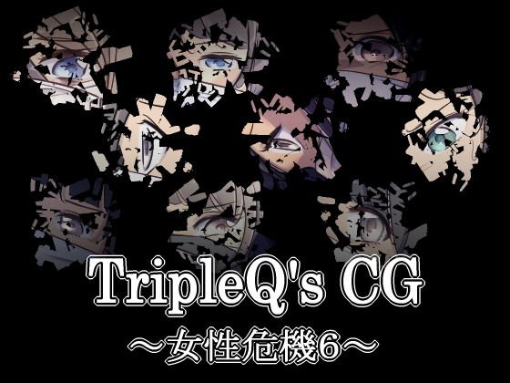 TripleQ’sCG〜女性危機6〜 メイン画像