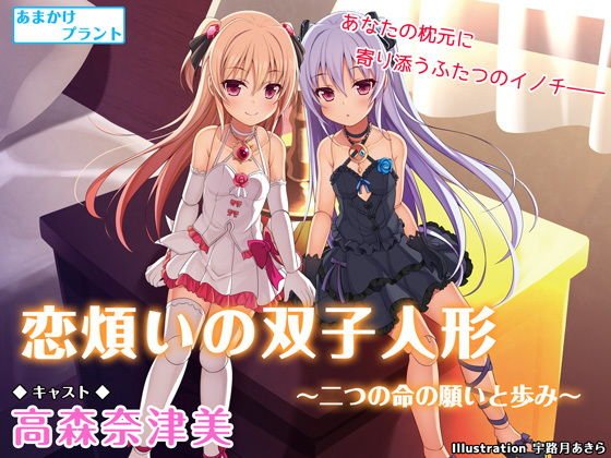恋煩いの双子人形 〜二つの命の願いと歩み〜【バイノーラル】 メイン画像