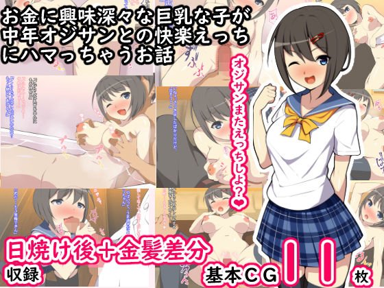 お金の興味深々な巨乳な子が中年オジサンとの快楽えっちにハマっちゃうお話 メイン画像