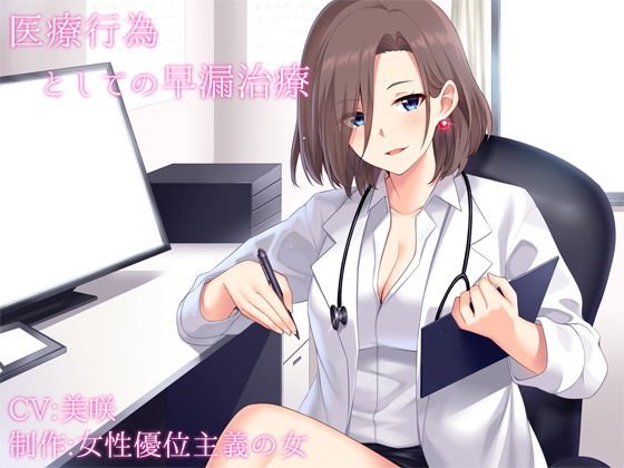 【バイノーラル】医療行為としての早漏治療〜通院編 メイン画像