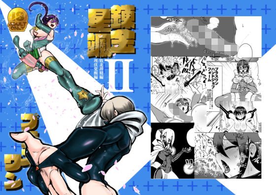 錬金星颯プラスワンII 敗北搾精編/埋伏覚醒編 メイン画像