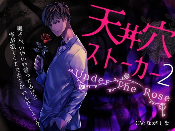 天井穴ストーカー2〜Under The Rose メイン画像