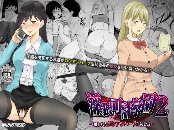 淫猥可計学園2〜狙われたロシアンハーフ生徒会長〜 メイン画像