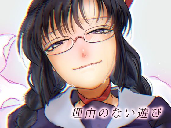 理由のない遊び メイン画像