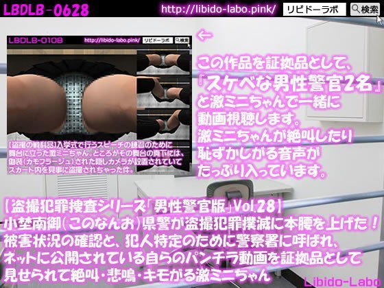 ◎【盗撮犯罪捜査シリーズ男性警官版Vol.28】小埜南御（このなんお）県警が盗撮犯罪撲滅に本腰を上げた！被害状況の確認と、犯人特定のために警察署に呼ばれ、ネットに公開されている自らのパンチラ動画を証拠品として見せられて絶叫・悲鳴・キモがる激ミニちゃん メイン画像
