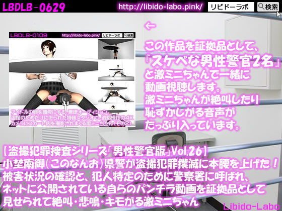 ◎【盗撮犯罪捜査シリーズ男性警官版Vol.29】小埜南御（このなんお）県警が盗撮犯罪撲滅に本腰を上げた！被害状況の確認と、犯人特定のために警察署に呼ばれ、ネットに公開されている自らのパンチラ動画を証拠品として見せられて絶叫・悲鳴・キモがる激ミニちゃん メイン画像