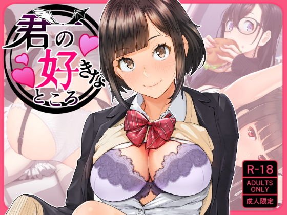 君の好きなところ メイン画像