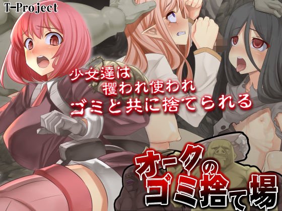 オークのゴミ捨て場 メイン画像
