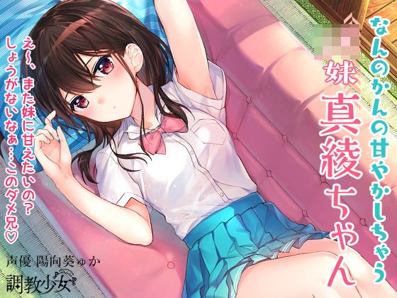 なんのかんの甘やかしちゃうJK妹真綾ちゃん メイン画像