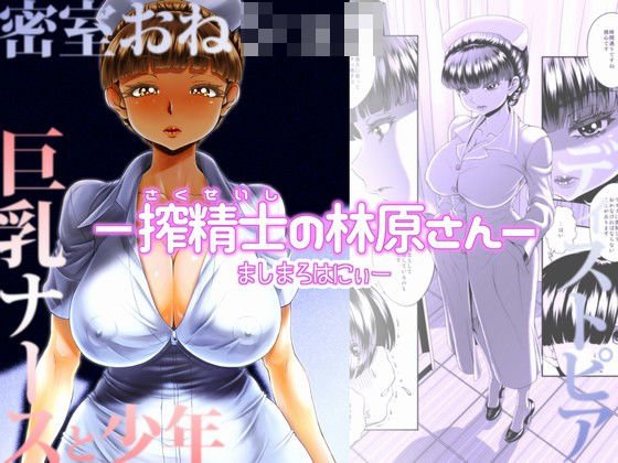 -搾精士の林原さんー メイン画像