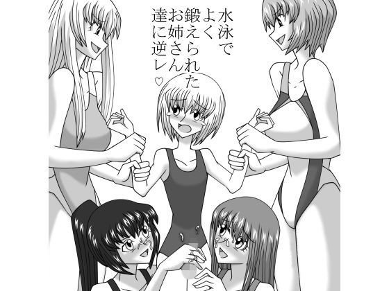 女子水泳部にかわいい男の子を入部させて逆レイプしよう！ メイン画像