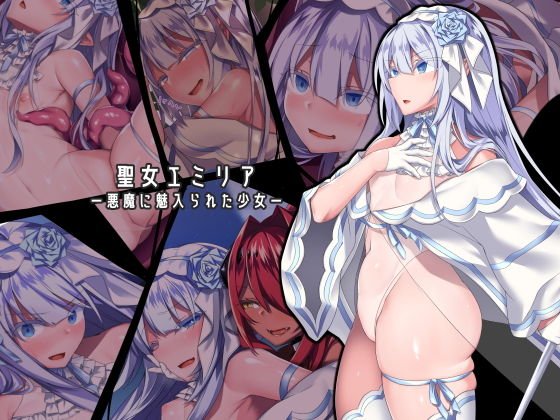 聖女エミリアー悪魔に魅入られた少女ー メイン画像