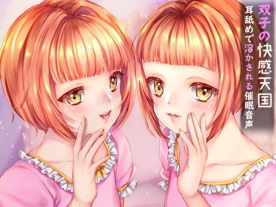 双子の快感天国 耳舐めで溶かされる催眠音声 メイン画像